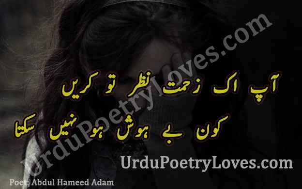 Abdul Hameed Adam | Urdu Poetry 2 lines Eyes Aankh Shayari